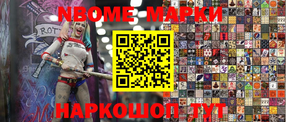 Марки NBOMe 1,8мг Ирбит